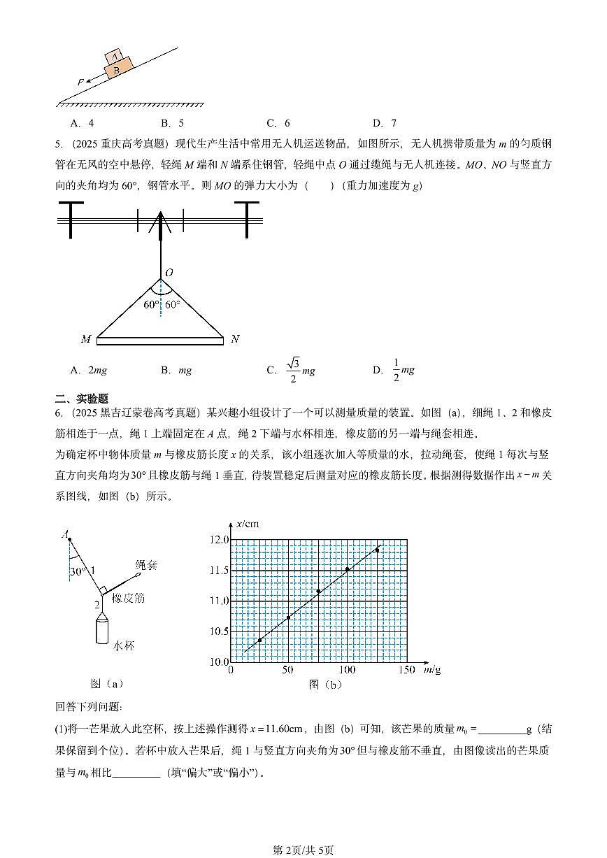 2025全国高考真题物理汇编：共点力平衡  有答案解析第2页