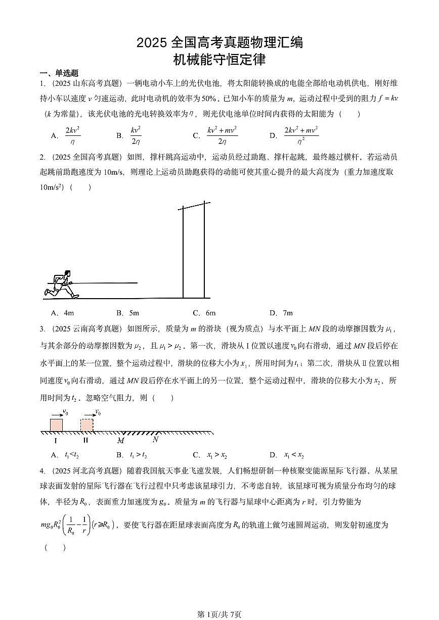 2025全国高考真题物理汇编：机械能守恒定律 有答案解析第1页