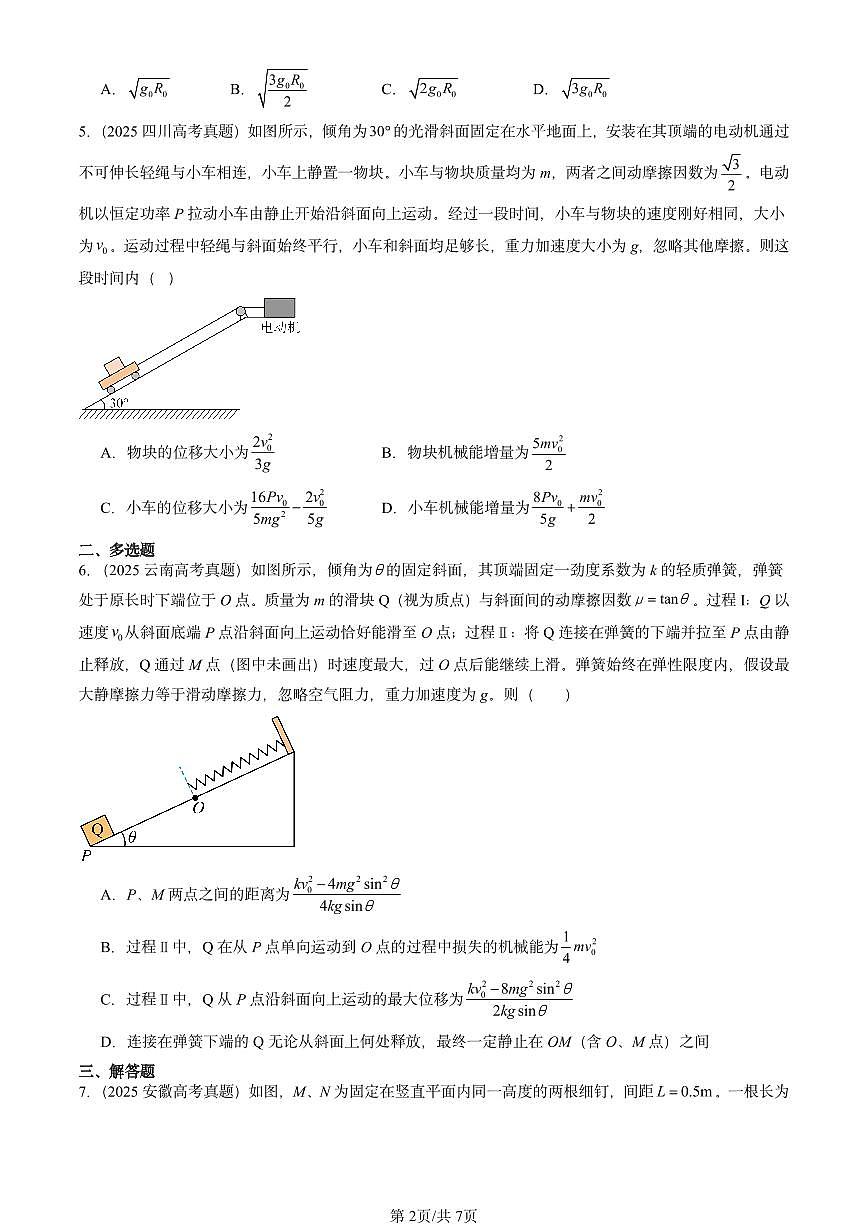 2025全国高考真题物理汇编：机械能守恒定律 有答案解析第2页