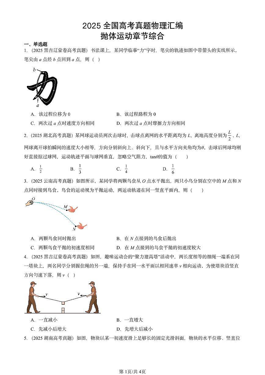 2025全国高考真题物理汇编：抛体运动章节综合  有答案解析第1页