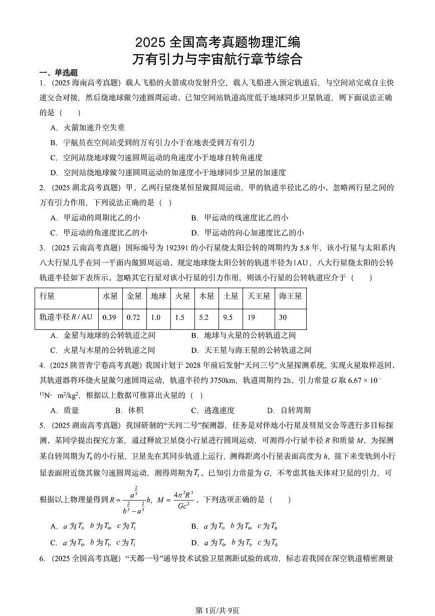 2025全国高考真题物理汇编：万有引力与宇宙航行章节综合  有答案解析第1页