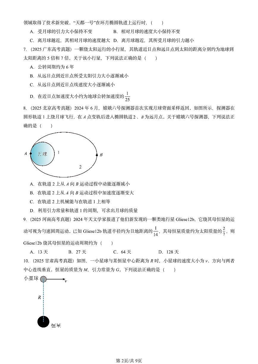 2025全国高考真题物理汇编：万有引力与宇宙航行章节综合  有答案解析第2页