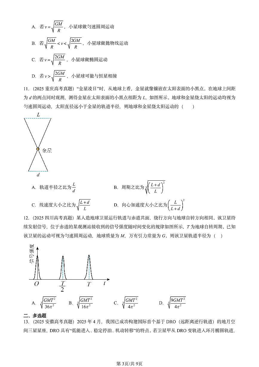 2025全国高考真题物理汇编：万有引力与宇宙航行章节综合  有答案解析第3页