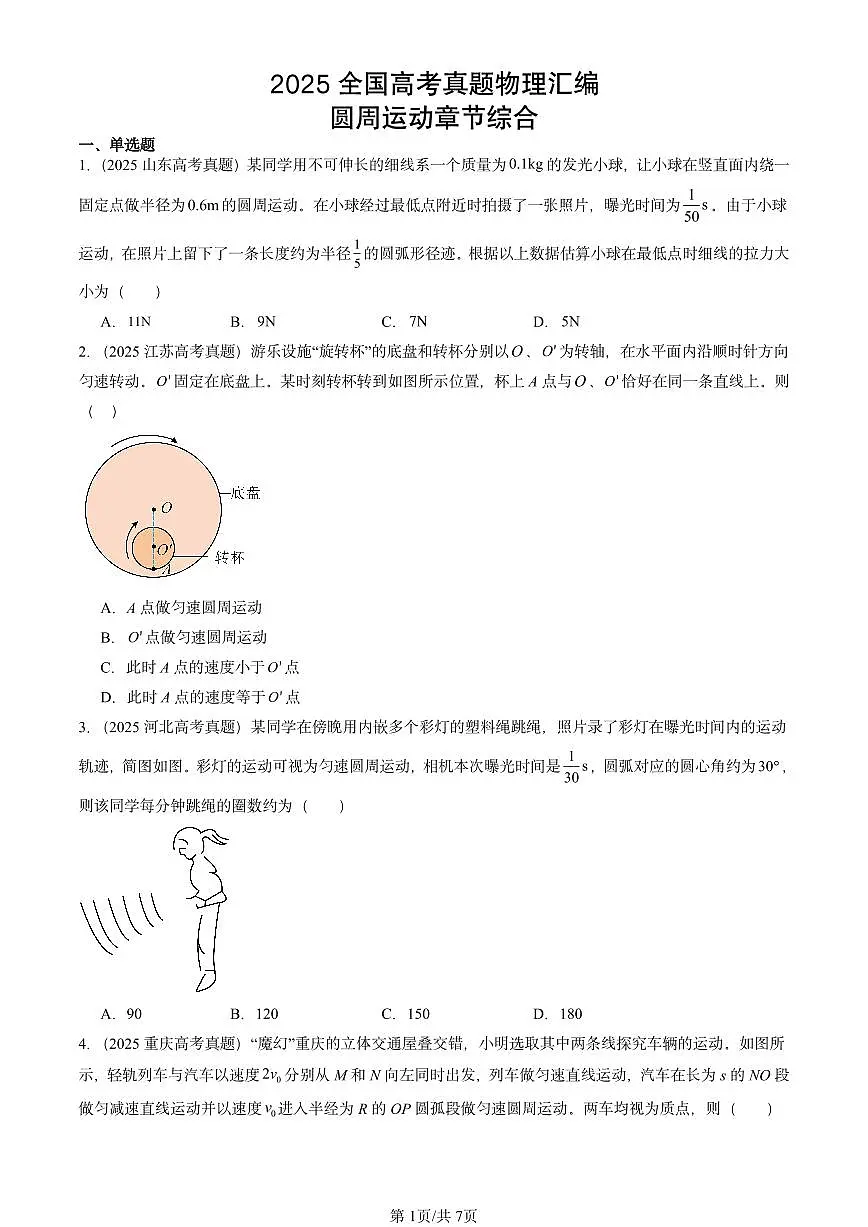 2025全国高考真题物理汇编：圆周运动章节综合 有答案解析第1页