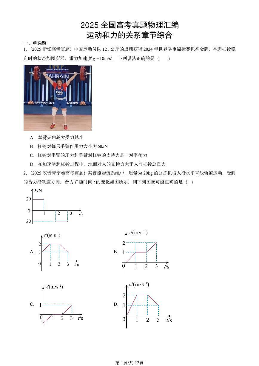 2025全国高考真题物理汇编：运动和力的关系章节综合  有答案解析第1页