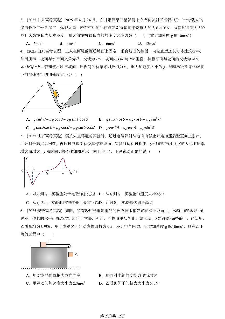 2025全国高考真题物理汇编：运动和力的关系章节综合  有答案解析第2页