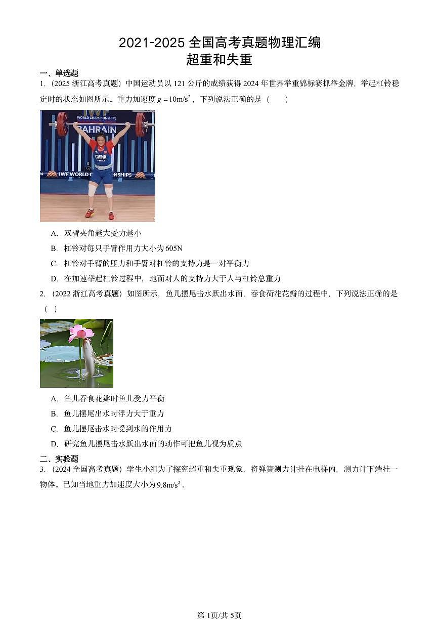 2021-2025全国高考真题物理汇编：超重和失重  有答案解析第1页