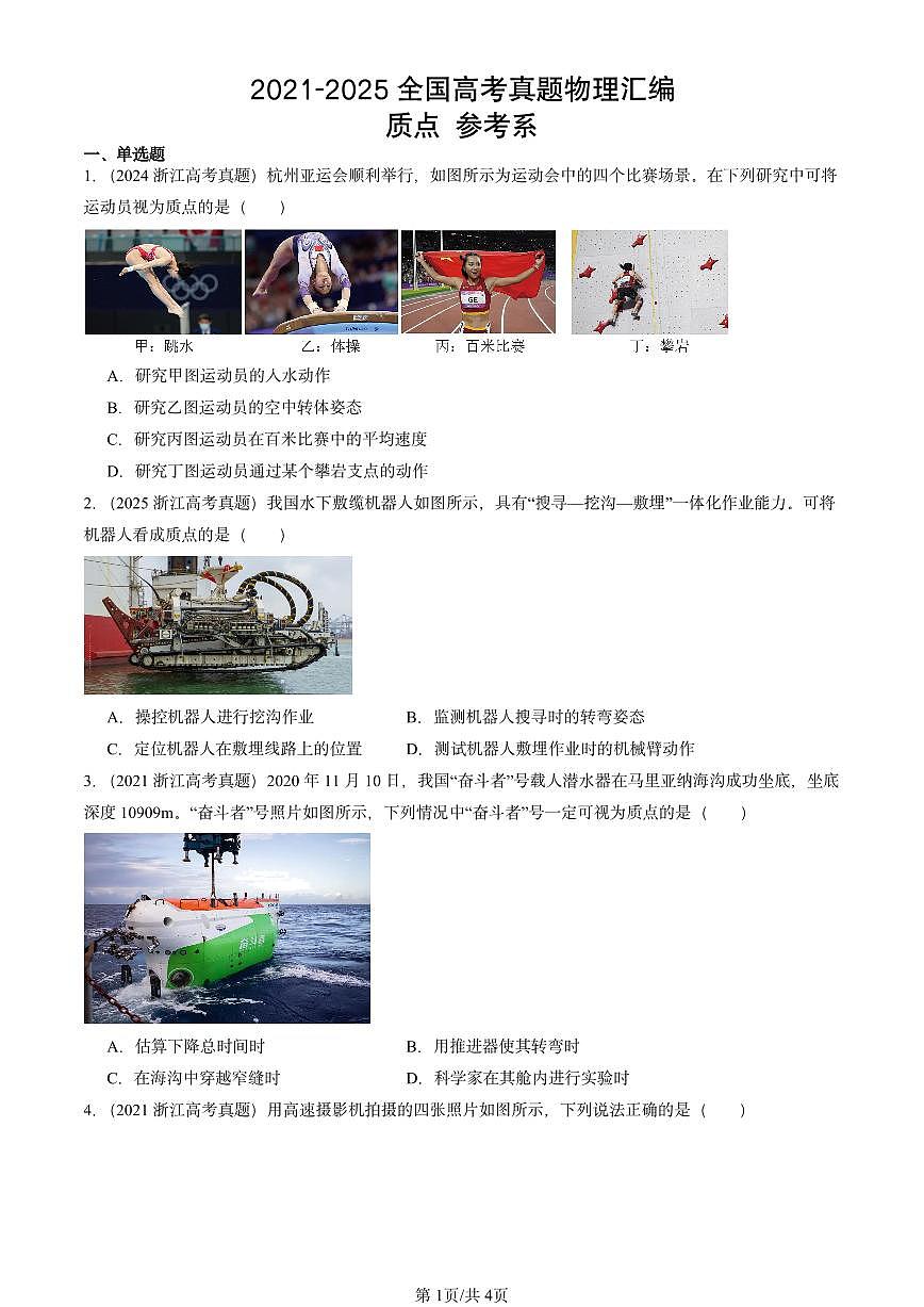 2021-2025全国高考真题物理汇编：质点 参考系  有答案解析第1页