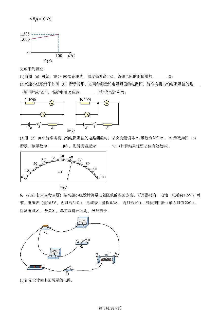 2023-2025全国高考真题物理汇编：导体的电阻  有答案解析第3页