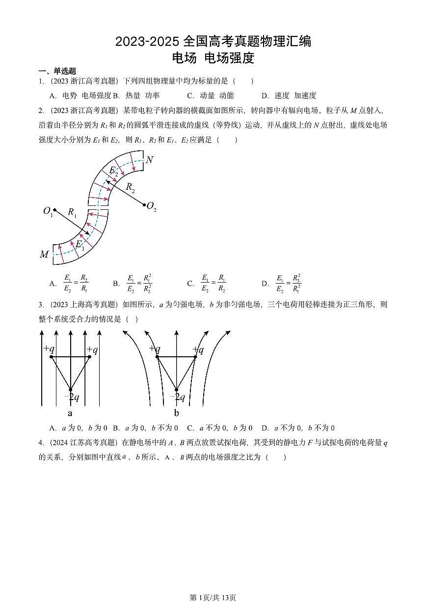 2023-2025全国高考真题物理汇编：电场 电场强度  有答案解析第1页
