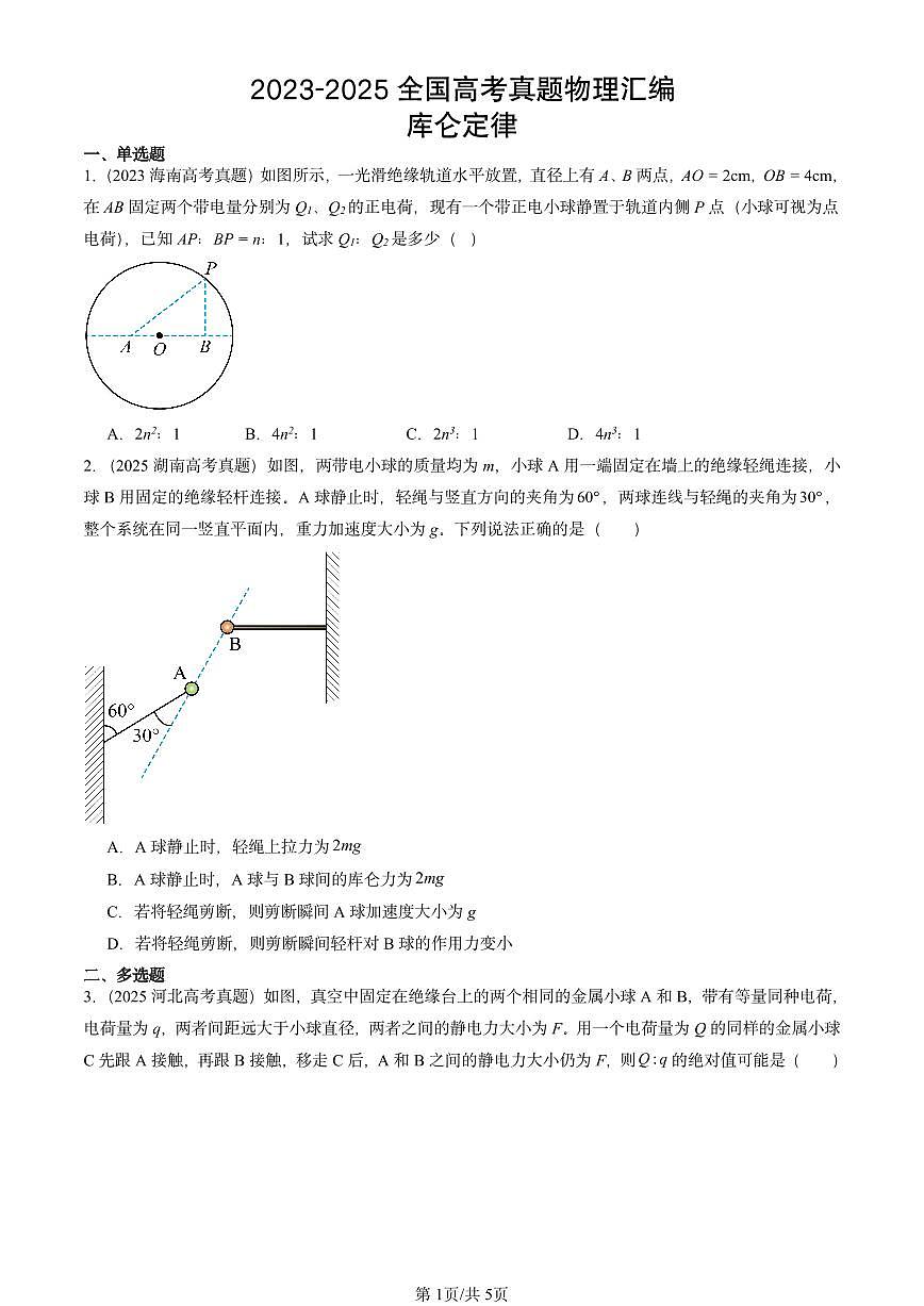 2023-2025全国高考真题物理汇编：库仑定律  有答案解析第1页