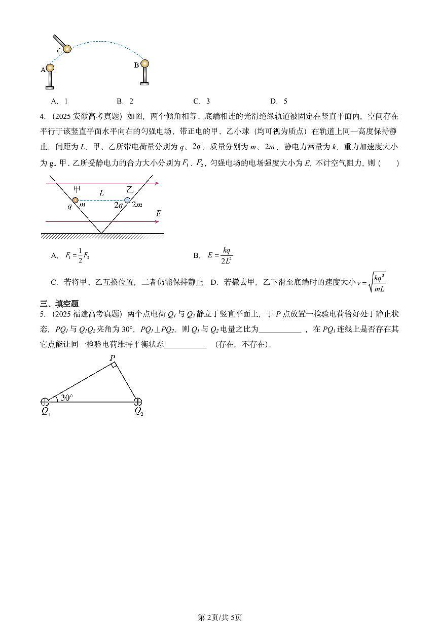 2023-2025全国高考真题物理汇编：库仑定律  有答案解析第2页