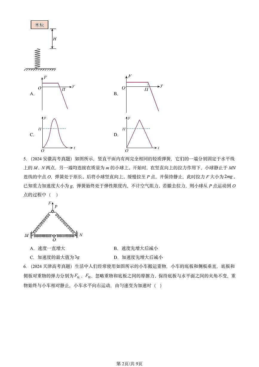 2023-2025全国高考真题物理汇编：牛顿第二定律  有答案解析第2页