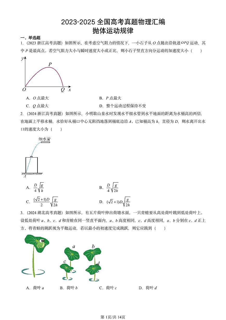 2023-2025全国高考真题物理汇编：抛体运动规律  有答案解析第1页