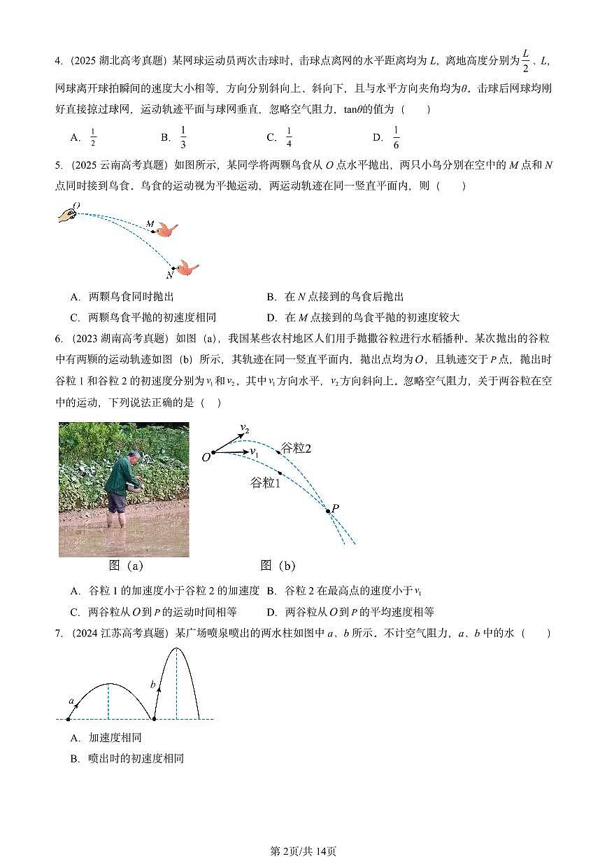 2023-2025全国高考真题物理汇编：抛体运动规律  有答案解析第2页