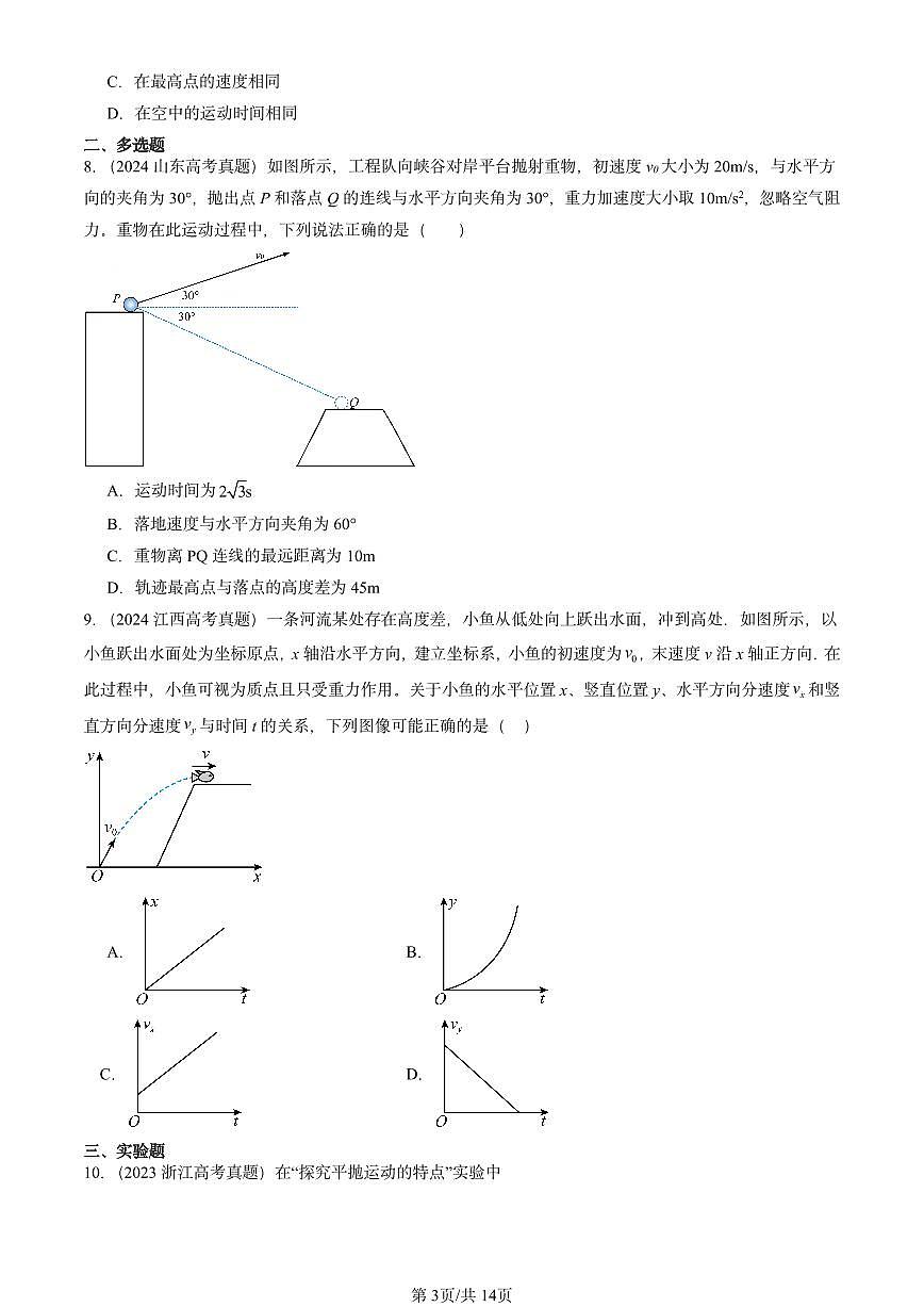 2023-2025全国高考真题物理汇编：抛体运动规律  有答案解析第3页