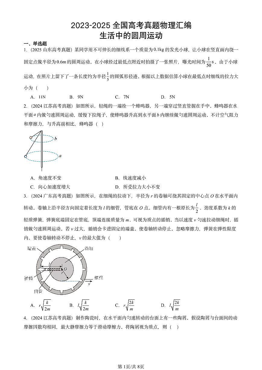 2023-2025全国高考真题物理汇编：生活中的圆周运动  有答案解析第1页