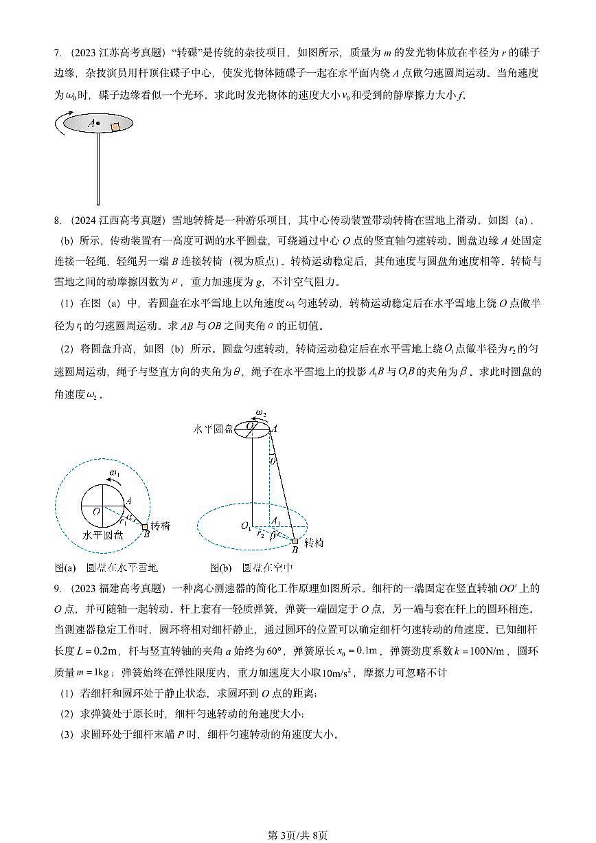 2023-2025全国高考真题物理汇编：生活中的圆周运动  有答案解析第3页