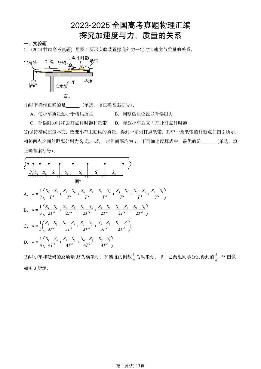 2023-2025全国高考真题物理汇编：探究加速度与力、质量的关系  有答案解析第1页
