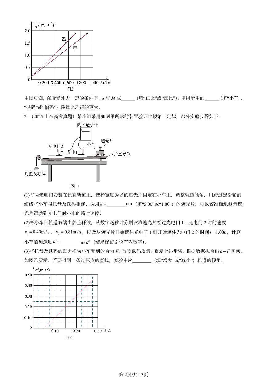 2023-2025全国高考真题物理汇编：探究加速度与力、质量的关系  有答案解析第2页