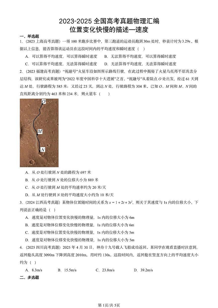 2023-2025全国高考真题物理汇编：位置变化快慢的描述—速度  有答案解析第1页