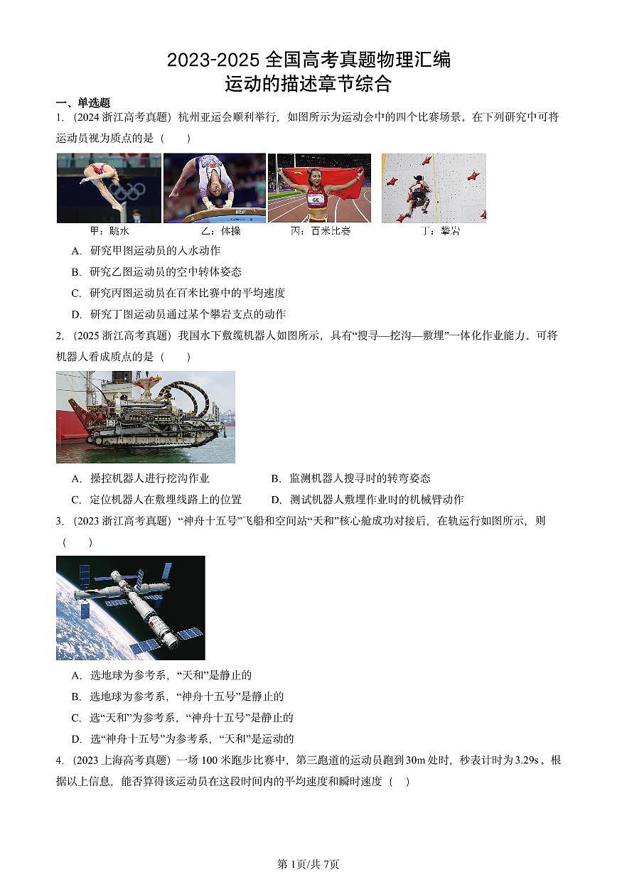 2023-2025全国高考真题物理汇编：运动的描述章节综合  有答案解析第1页