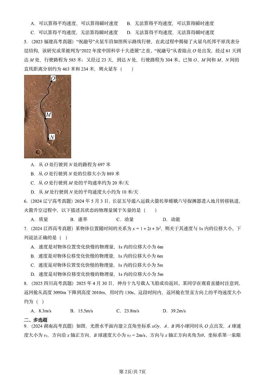 2023-2025全国高考真题物理汇编：运动的描述章节综合  有答案解析第2页
