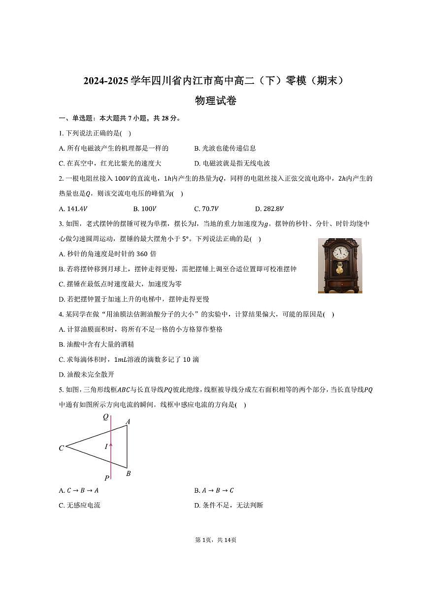 2024-2025学年四川省内江市高中高二（下）零模（期末）物理试卷（含解析）第1页