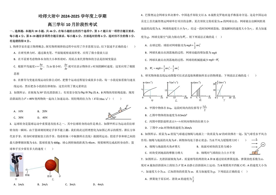 2025届黑龙江省哈尔滨师大附中高三下学期10月考-物理试题（含答案）第1页