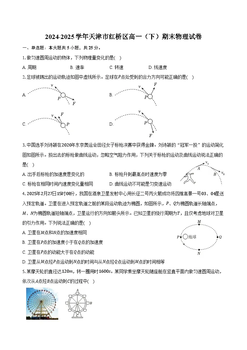 2024-2025学年天津市红桥区高一（下）期末物理试卷（含解析）第1页