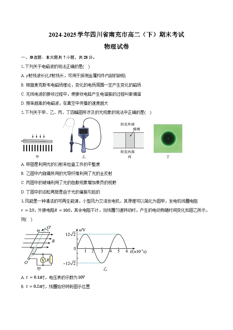 2024-2025学年四川省南充市高二（下）期末物理试卷（含解析）第1页