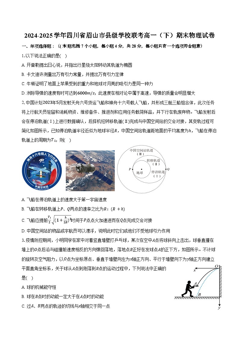 2024-2025学年四川省眉山市县级学校联考高一（下）期末物理试卷（含解析）第1页