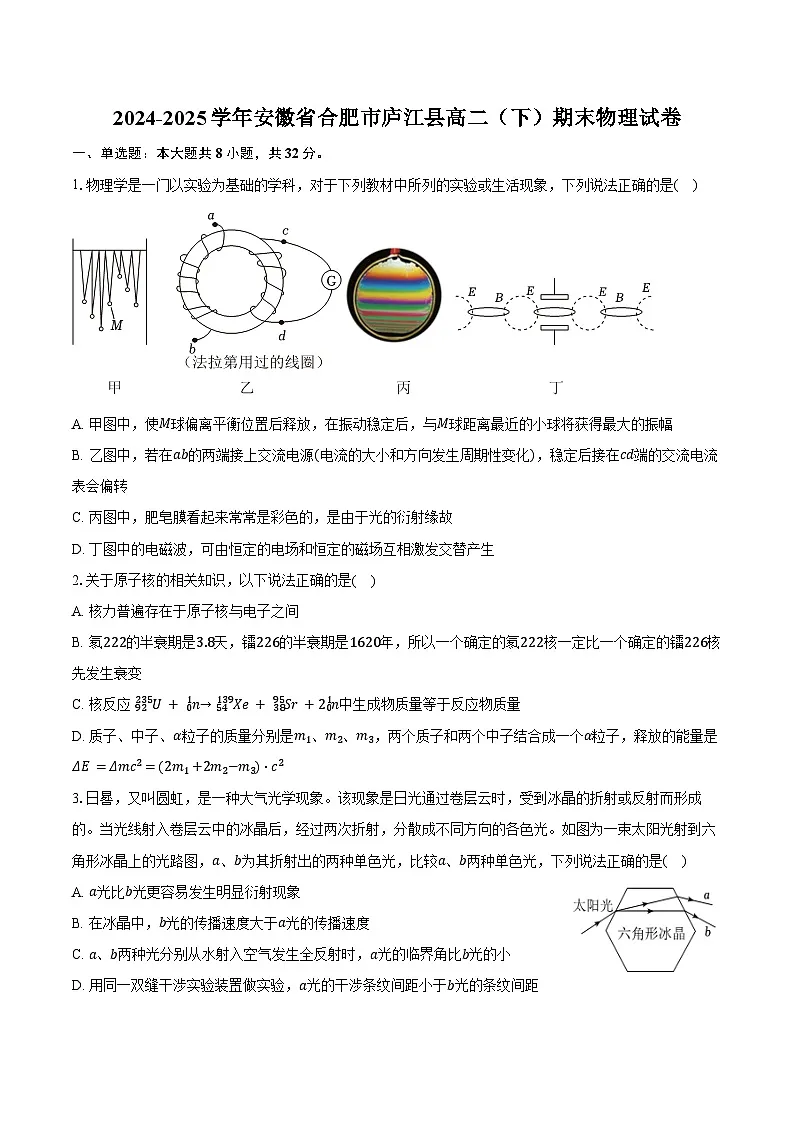 2024-2025学年安徽省合肥市庐江县高二（下）期末物理试卷（含解析）第1页