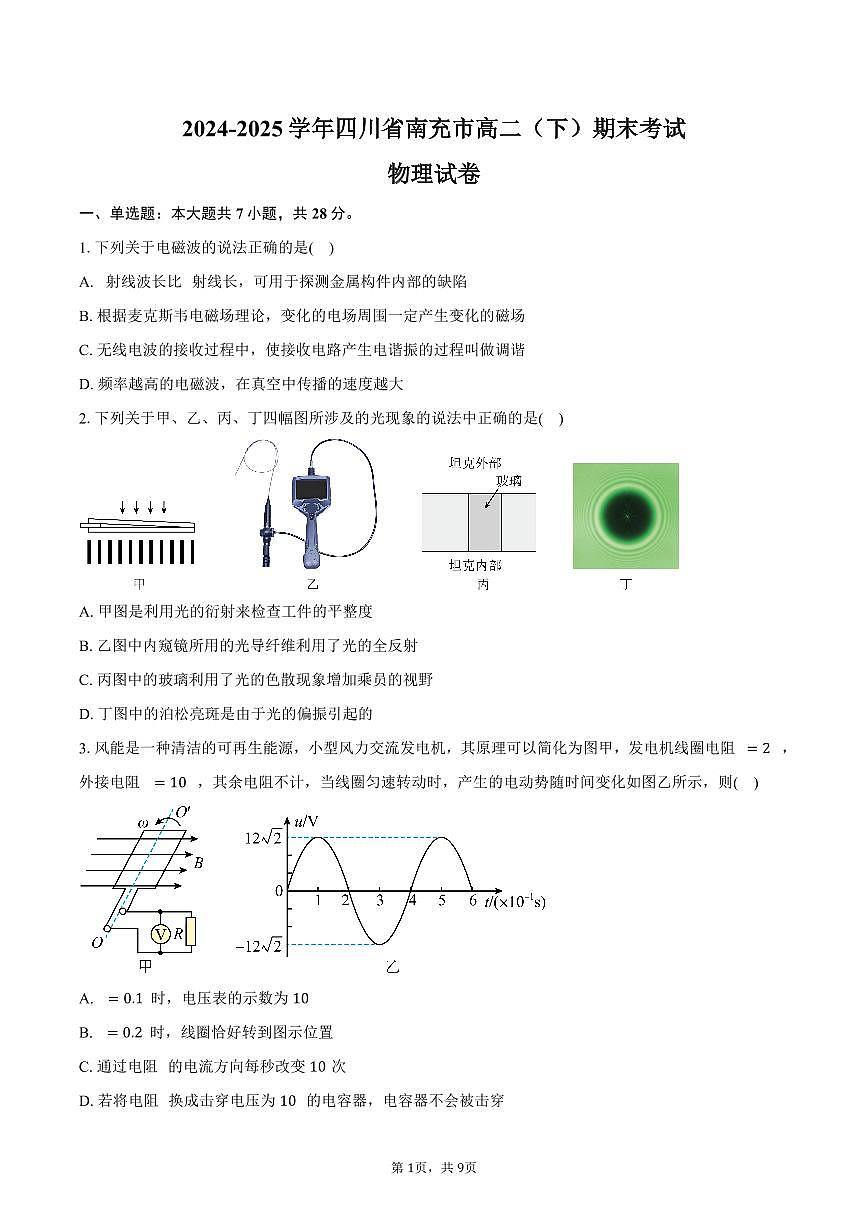 2024-2025学年四川省南充市高二（下）期末物理试卷（含答案）第1页