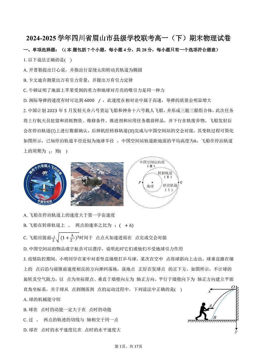 2024-2025学年四川省眉山市县级学校联考高一（下）期末物理试卷（含解析）第1页