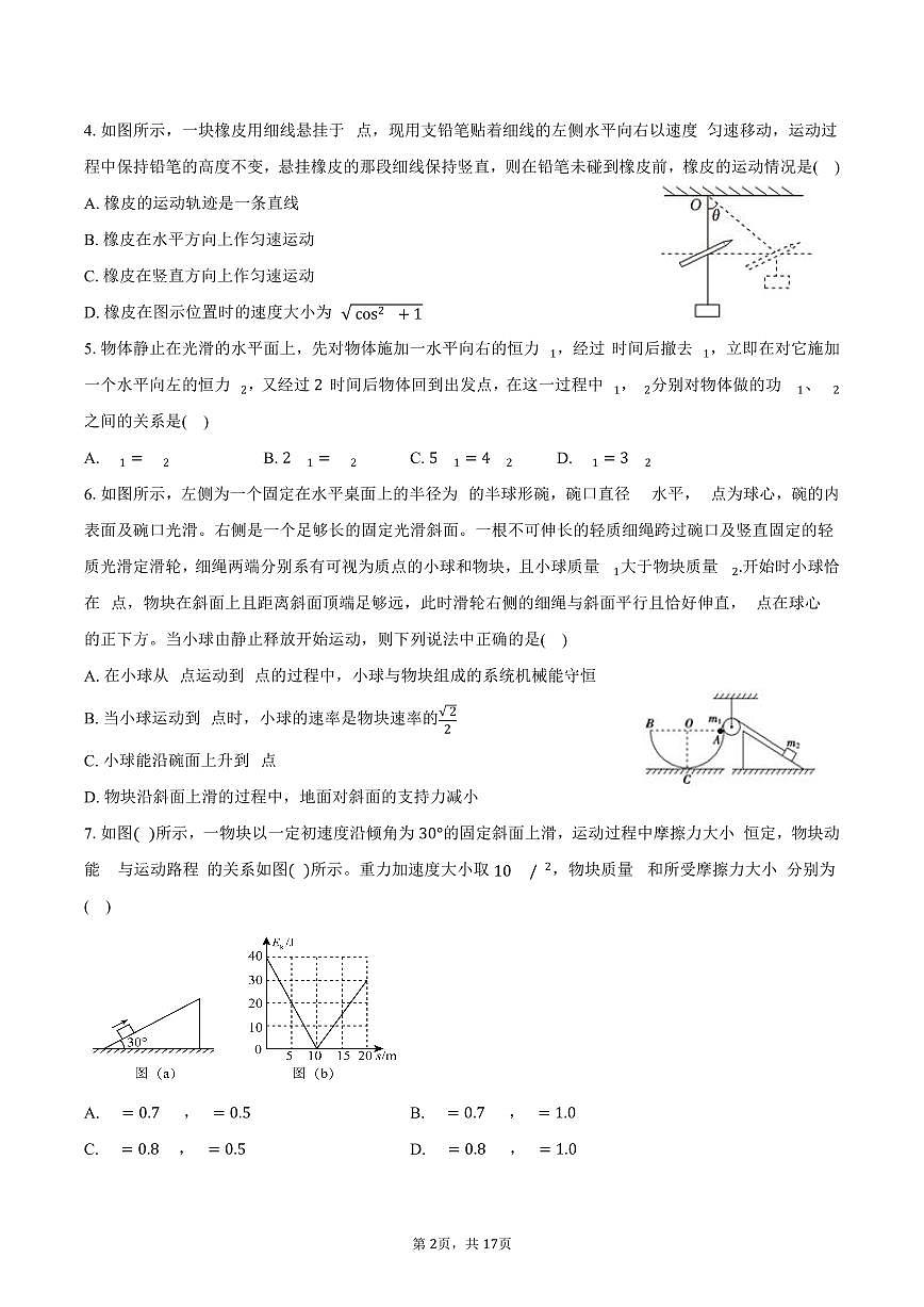 2024-2025学年四川省眉山市县级学校联考高一（下）期末物理试卷（含解析）第2页