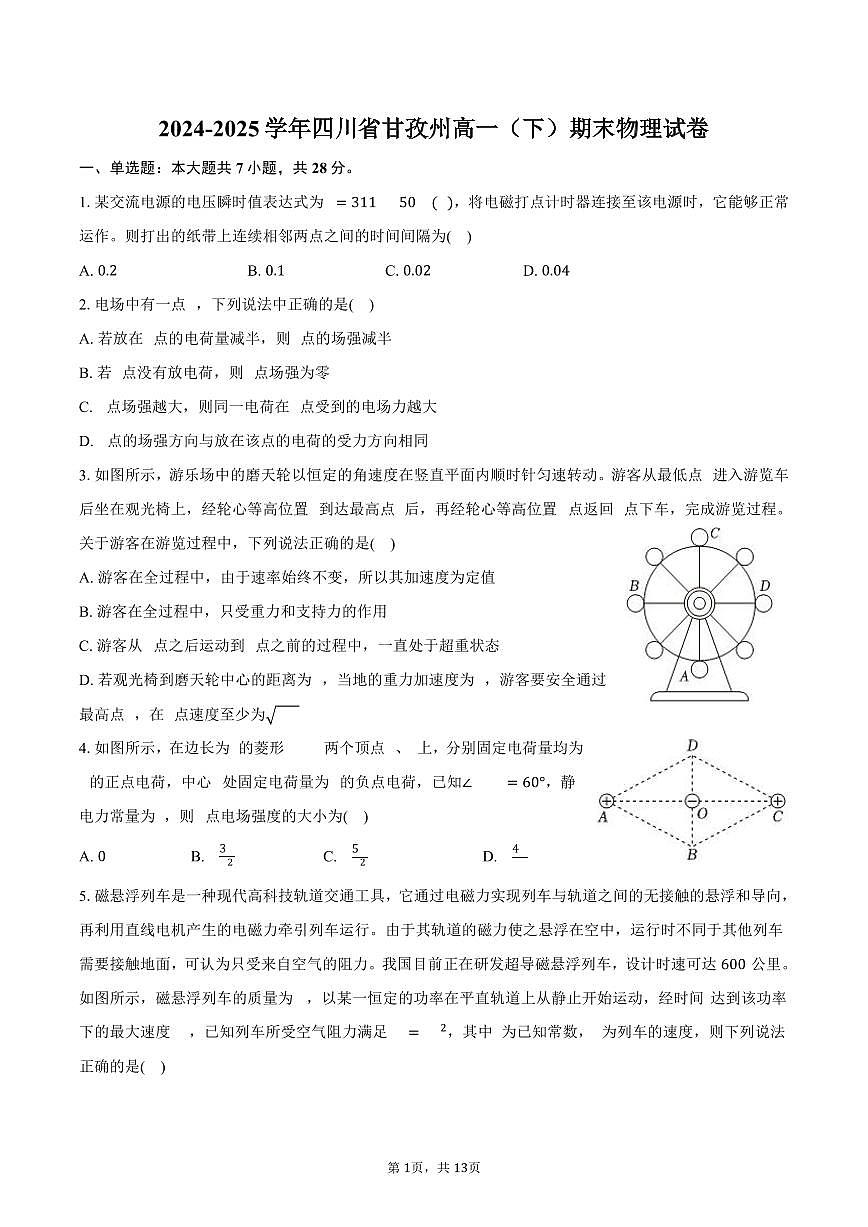 2024-2025学年四川省甘孜州高一（下）期末物理试卷（含解析）第1页