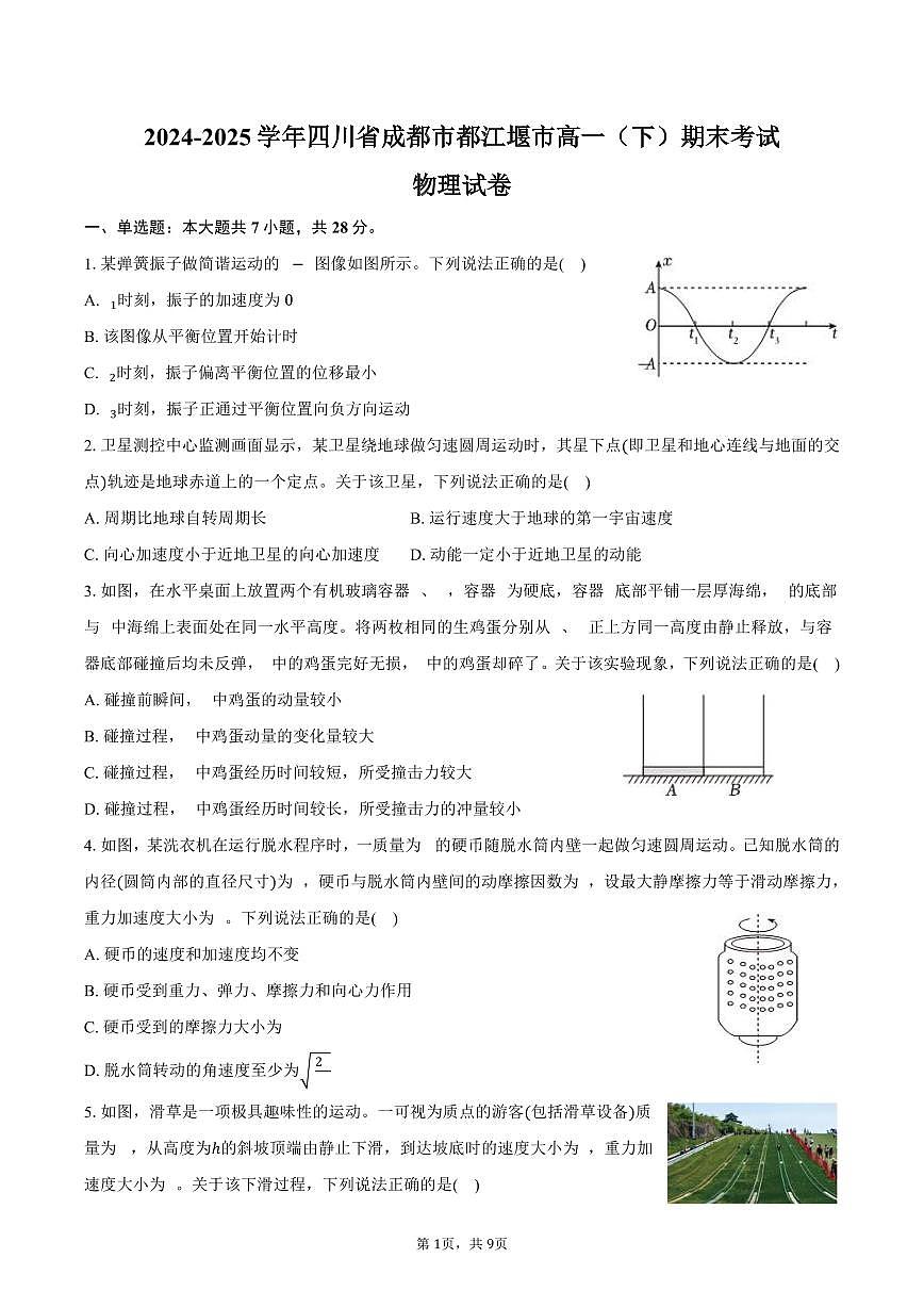 2024-2025学年四川省成都市都江堰市高一（下）期末物理试卷（含答案）第1页