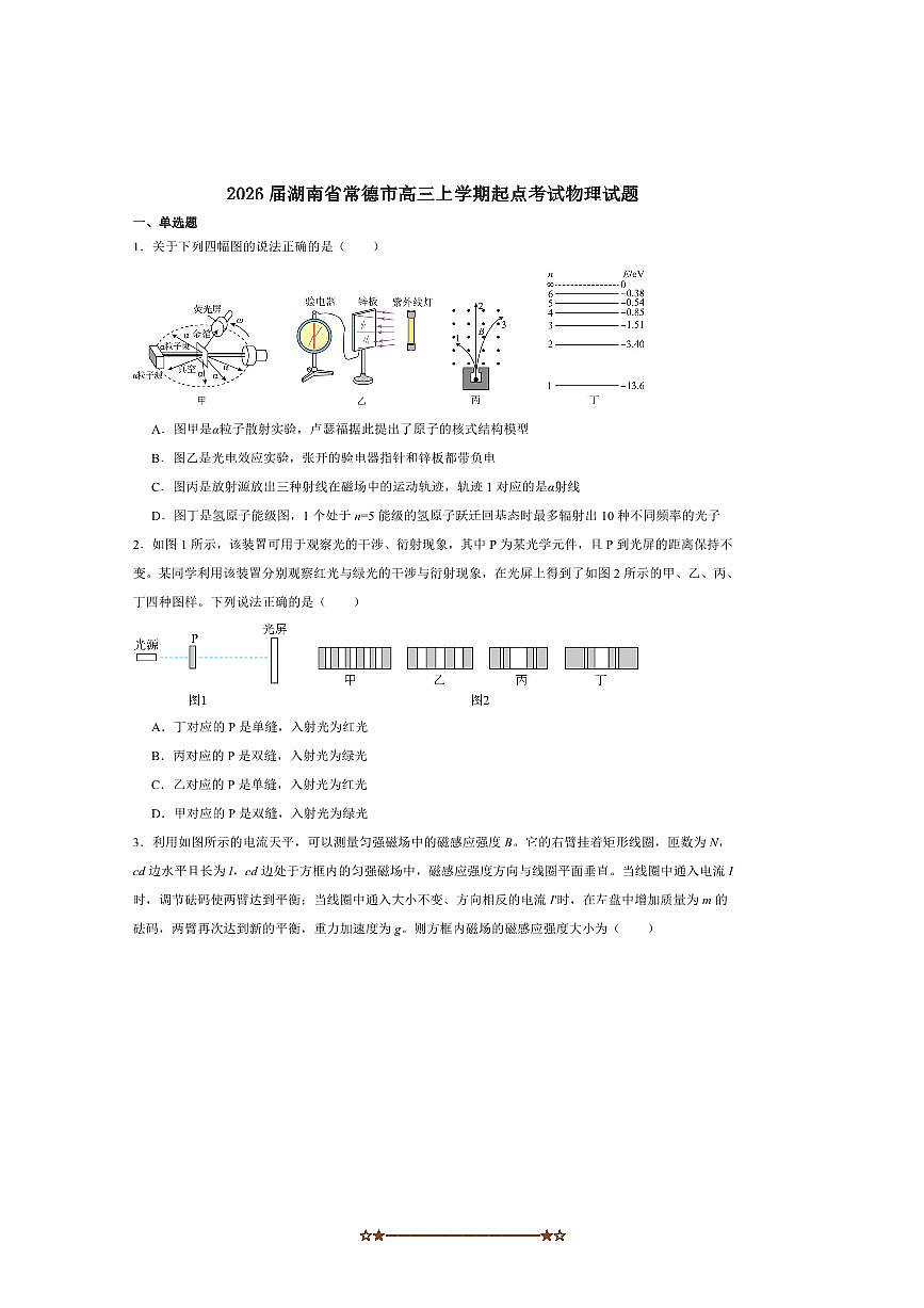 2026届湖南省常德市高三上起点考试物理试卷(含解析)第1页