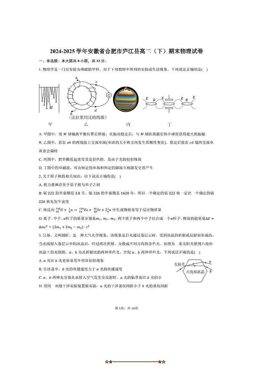 2024～2025学年安徽省合肥市庐江县高二下期末物理试卷(含解析)第1页