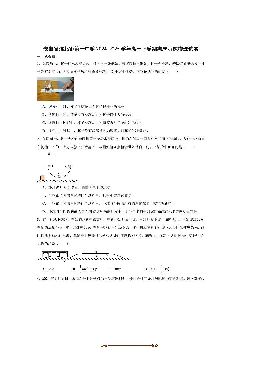 2024～2025学年安徽省淮北市第一中学高一下期末测试物理试卷(含解析)第1页