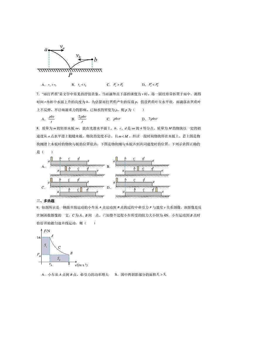 2024～2025学年安徽省淮北市第一中学高一下期末测试物理试卷(含解析)第3页