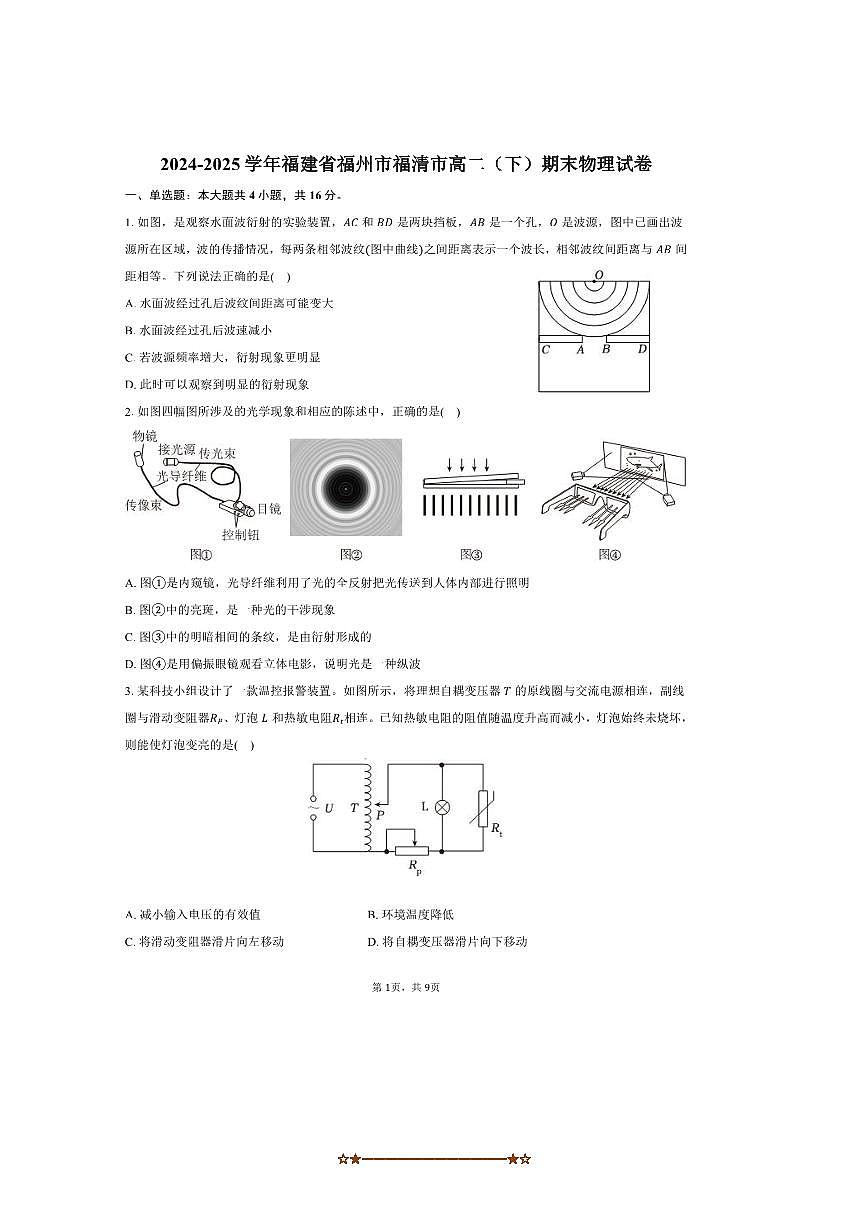 2024～2025学年福建省福州市福清市高二下期末物理试卷(含答案)第1页