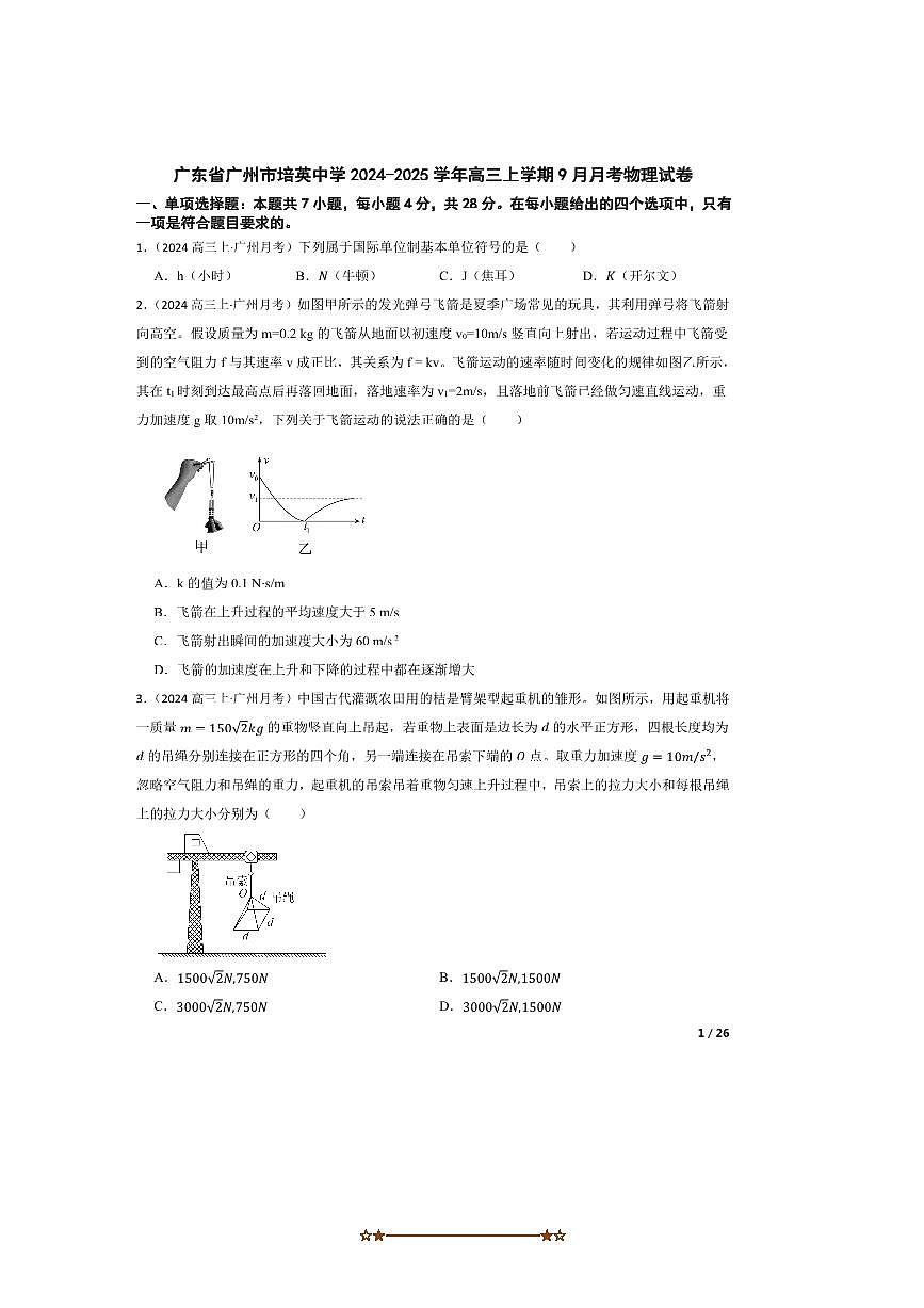 2024～2025学年广东省广州市培英中学高三上9月月考物理试卷第1页