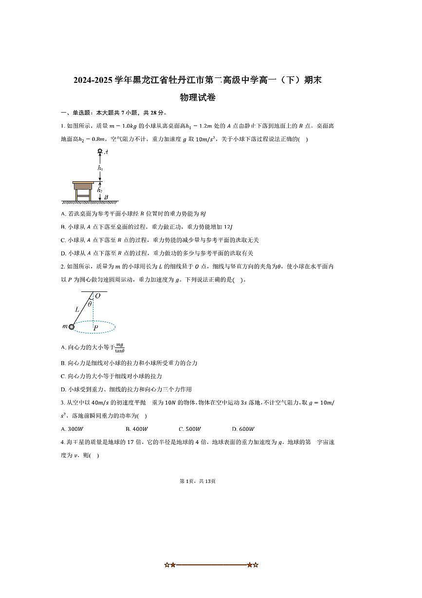 2024～2025学年黑龙江省牡丹江市第二高级中学高一下期末物理试卷(含解析)第1页