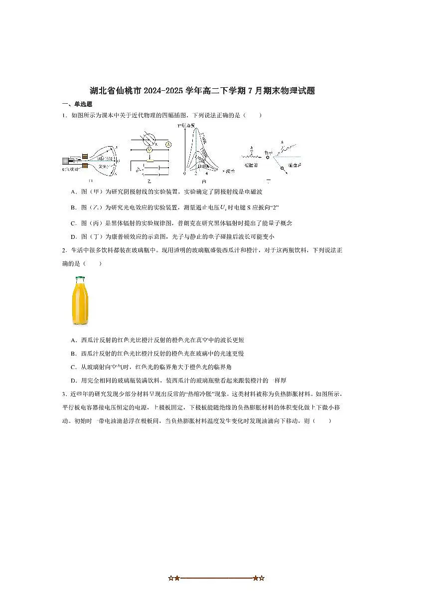 2024～2025学年湖北省仙桃市高二下期末质量监测物理试卷(含解析)第1页