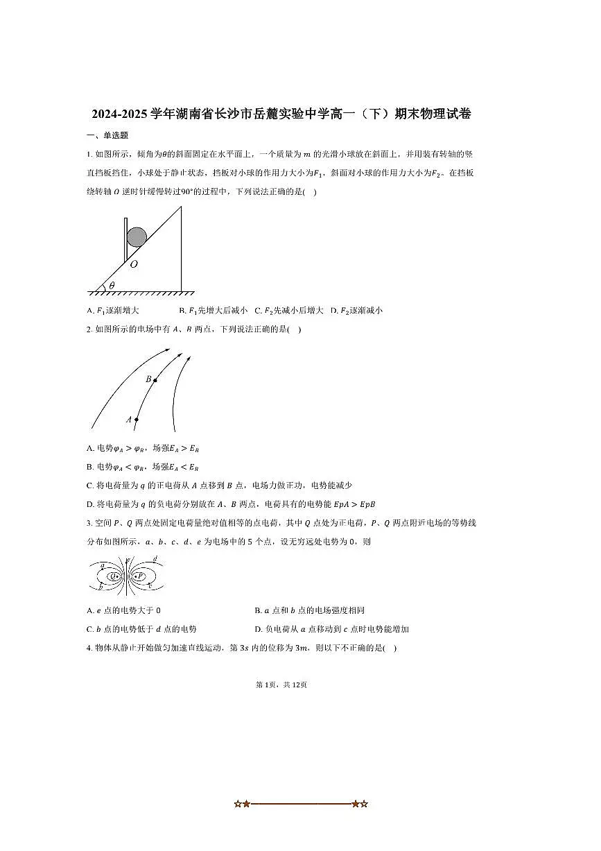 2024～2025学年湖南省长沙市岳麓实验中学高一下期末物理试卷(含答案)第1页