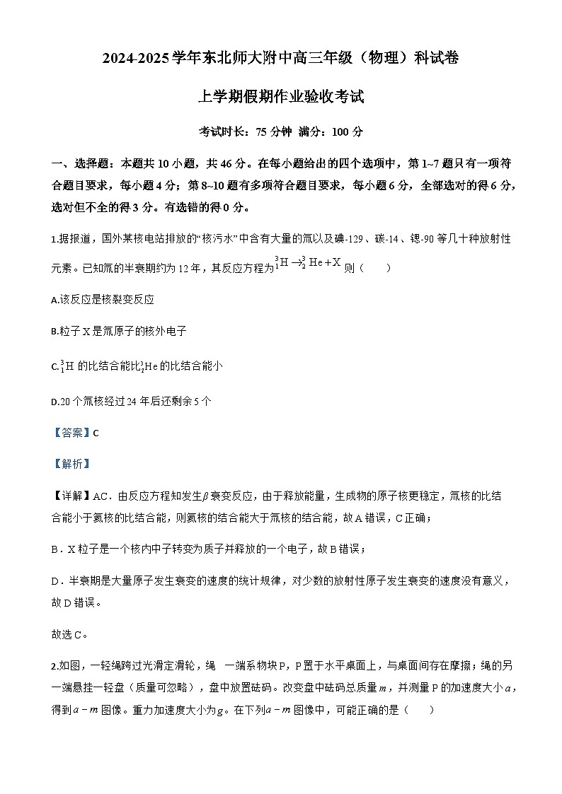 2025届吉林省东北师范大学附属中学高三上学期开学验收考试物理试卷（解析版）第1页