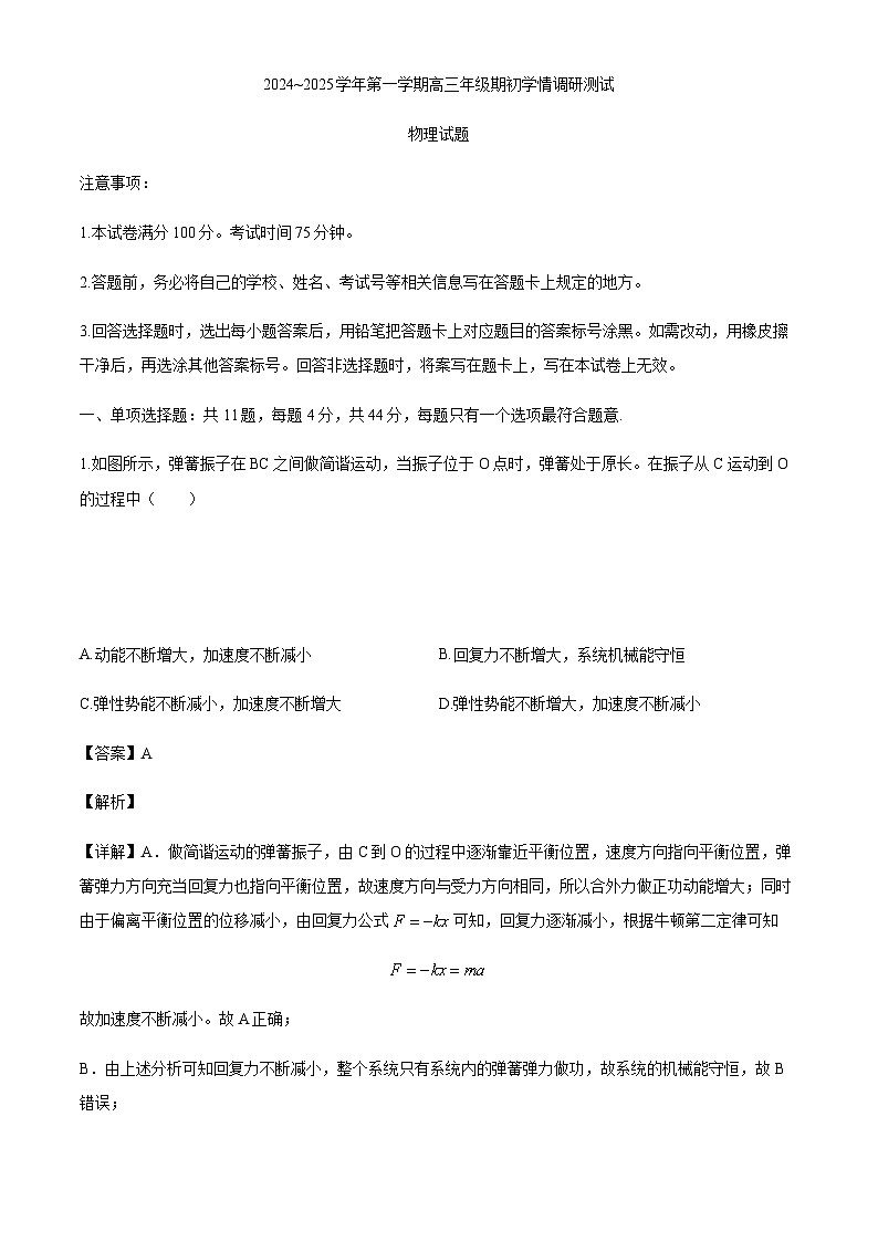 2025届江苏省高邮市部分高中高三上学期开学测试物理试卷（解析版）第1页