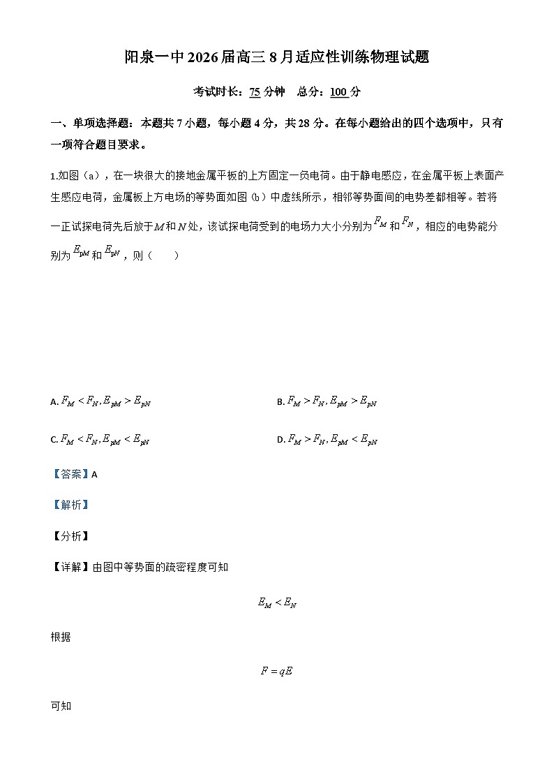2026届山西省阳泉市第一中学校高三上学期开学物理试题（解析版）第1页